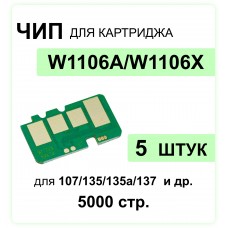 Комплект чипов 5шт для картриджа W1106A (106A) Black 5K ELC 
