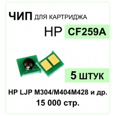 Комплект чипов CF259A - 5 шт.  для HP LJ M304, M404, M428 ELC 3K (без гарантии)