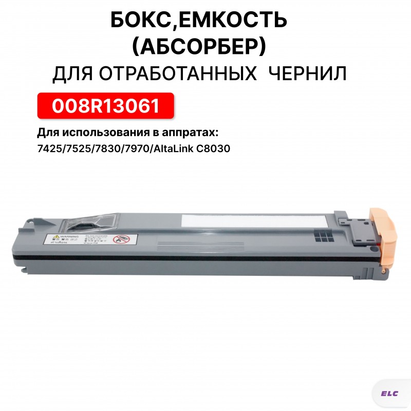 Бокс, емкость для сбора тонера 008R13061 для XEROX WC 7425/7525/7830/7970/AltaLink C8030 ELC