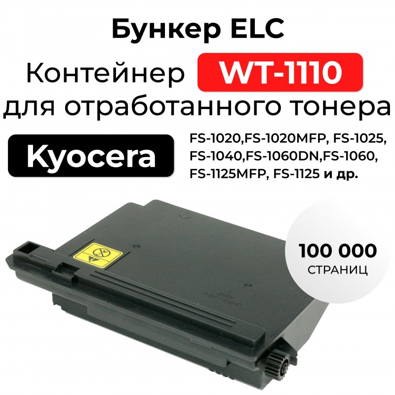 Бункер отработанного тонера WT-1110 для FS-1025MFP/1120MFP ELC