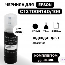 Чернила C13T00R140 для Epson L-7160/L-7180 черные ELC (70 мл.) водорастворимые