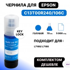 Чернила C13T00R240 для Epson L-7160/L-7180 голубой ELC (70 мл.) водорастворимые