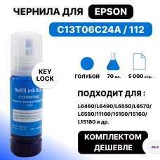 Чернила C13T06C24A/112 для Epson L6460/L6490/L6570/L15150/L6550/11160 Cyan (6k/70мл) pigment ELC