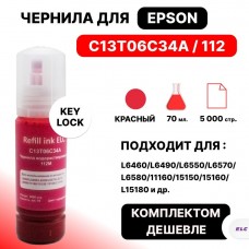Чернила C13T06C34A/112 для Epson L6460/L6490/L6570/L15150/L6550/11160 Magenta (6k/70мл) pigme. ELC
