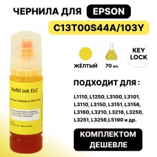 Чернила C13T00S44A/E-103Y для Epson L-1110/3100/3101/3110/3150/3151/3156 жёлтый ELC KeyLock 70ml