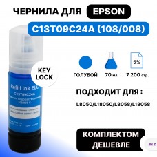 Чернила C13T09C24A (108/008) для Epson L8050/L18050/L8058/L18058 голубой ELC (70 мл.) водораствор