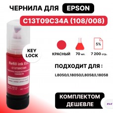 Чернила C13T09C34A (108/008) для Epson L8050/L18050/L8058/L18058 пурпурный ELC (70 мл.) водораствор