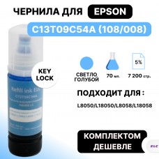 Чернила C13T09C54A (108/008) для Epson L8050/L18050/L8058/L18058 св.-голубой ELC (70 мл.) водораств.