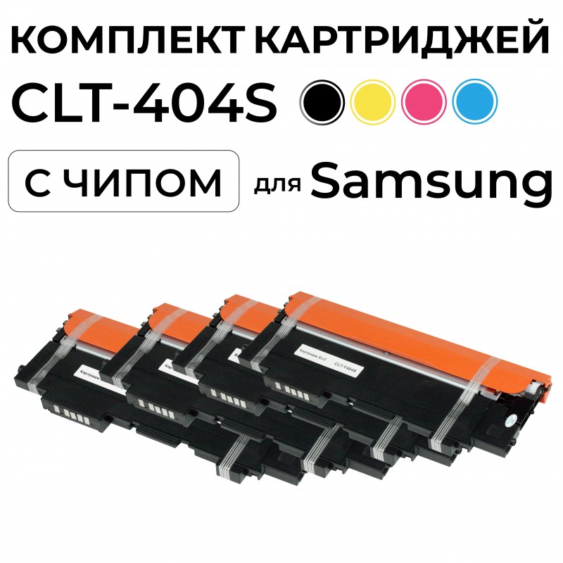 Комплект картриджей CLT-404S для Samsung SL-C430/SL-C480 CMYK  4 цвета ELC (4*1000 стр.)