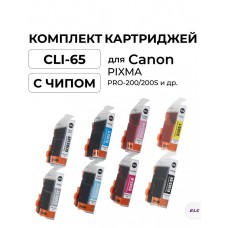 Комплект картриджей CLI-65 для Canon PIXMA Pro-200, PRO-200S 8 цветов ELC