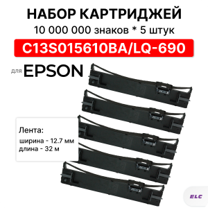 Набор матричных картриджей 5шт C13S015610BA для Epson LQ-690 ELC