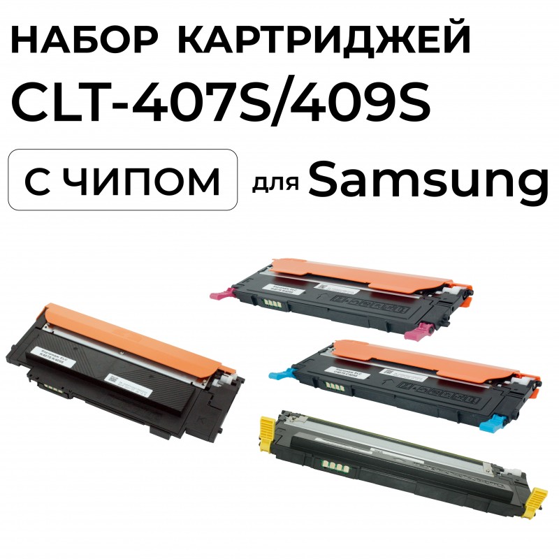 Комплект картриджей CLT-407S для Samsung CLP-320/325/CLX-3180/3185 CMYK 4цв. ELC (4*1000 стр)