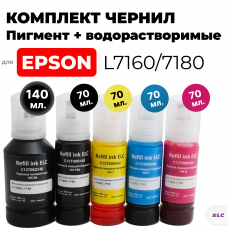 Комплект чернил для Epson L-7160/L-7180 ELC (70 мл.*4 цв. водорастворимые +140мл пигмент)