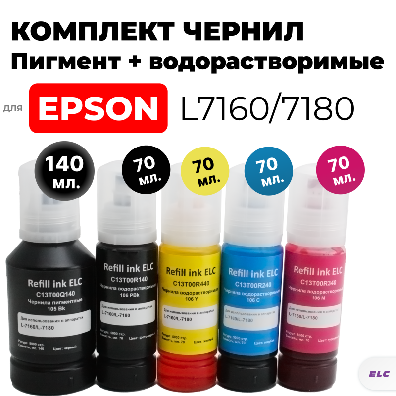 Комплект чернил 105/106 для Epson L7160/L7180 ELC (70 мл.*4 цв. водорастворимые +140мл пигмент)