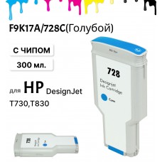 Картридж струйный F9K17A 728XL для HP DesignJet T730/830 (300 мл.) ELC голубой