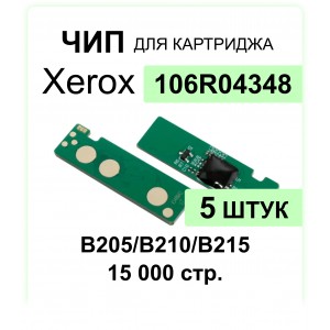 Комплект чипов 5 шт. для Xerox B205/B210/B215 (106R04348) 3K ELC