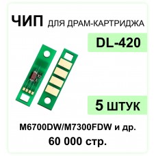 Комплект чипов DL-420 - 5 шт. Pantum P3010DW, P3300DW, M6700DW, M6800FDW, M7100DN ELC 12K многократ