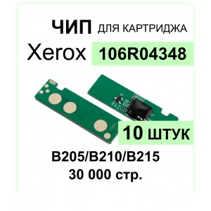 Комплект чипов 10 шт. для  Xerox B205/B210/B215 (106R04348) 3K ELC