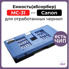 Емкость для отработанных чернил MC-31 для Canon imagePROGRAF TM200/TM205/TM300/TM305 ELC