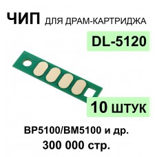 Комплект чипов DL-5120-10 шт для Pantum BM5100ADN, BM5100ADW, BM5100FDN ELC 30K многократный
