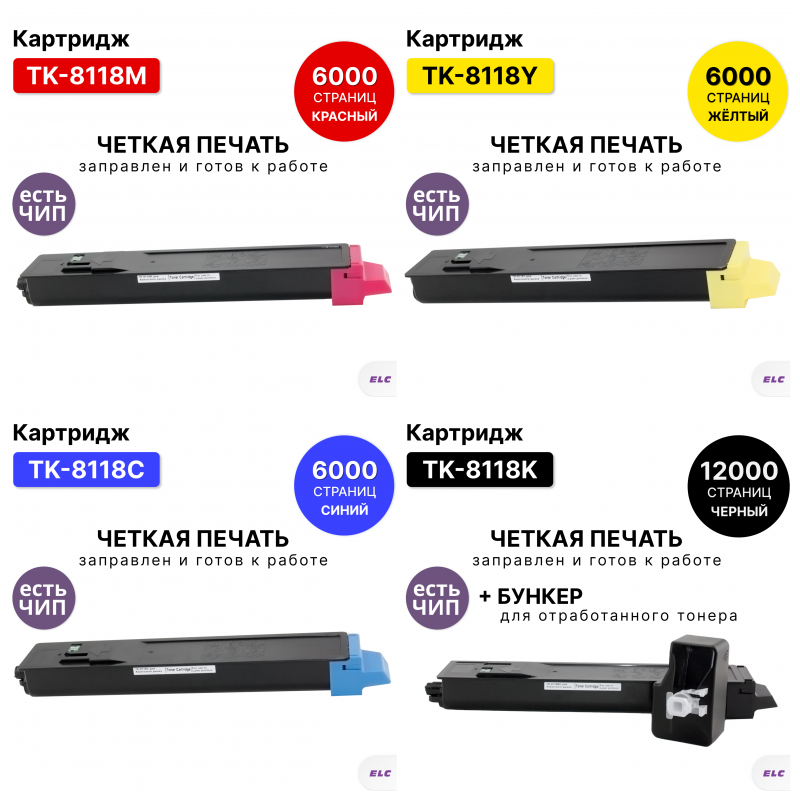 Комплект картриджей TK-8118 CMYK для Kyocera ECOSYS M8124, EcoSys-8130 ELC (12000стр+6000стр.) +чип