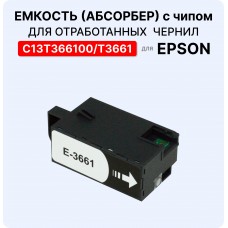 Емкость для отработанных чернил (абсорбер, поглотитель) C13T366100 ELC