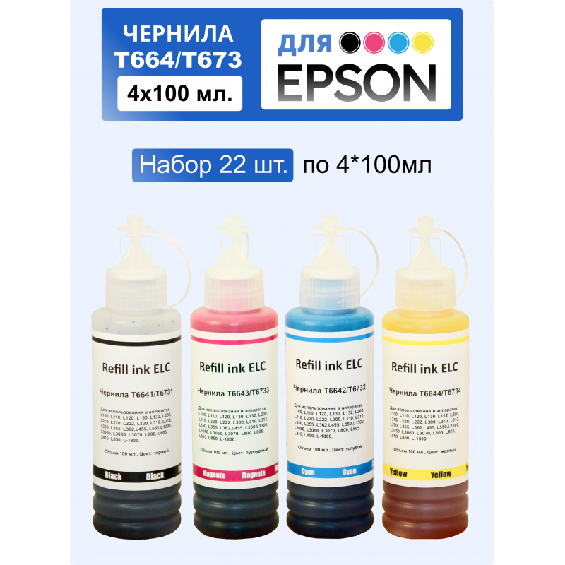 Комплект чернил (22 штуки) T664*/T673* (T6731/T6641, T6642/T673/3/4) для Epson ELC (4х100мл)