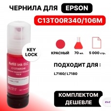 Чернила C13T00R340 (106M) для Epson L7160/L7180 пурпурный ELC (70 мл.) водорастворимые