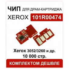 Чип Xerox Phaser 3052/3260/WC3215/WC3225 Drum (101R00474) 10K 