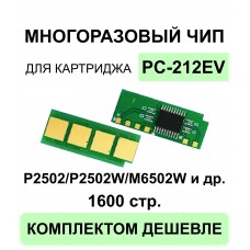Чип PC-212EV для Pantum P2502/M6502/M6552, ELC 1.6K, многоразовый