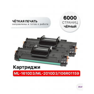 Картридж ML-1610D3/ML-2010D3 (2 штуки) для Samsung ML 1610/2015/SCX4521/4321/3124 ELC (3000 стр.)