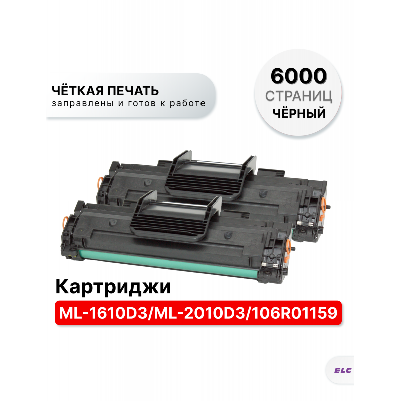 Картридж ML-1610D3/ML-2010D3 (2 штуки) для Samsung ML 1610/2015/SCX4521/4321/3124 ELC (3000 стр.)
