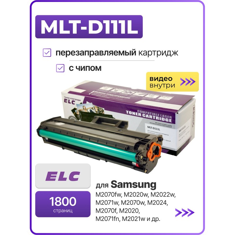 Картридж MLT-D111L для Samsung SL M2020/M2070 ELC (1800 стр.)