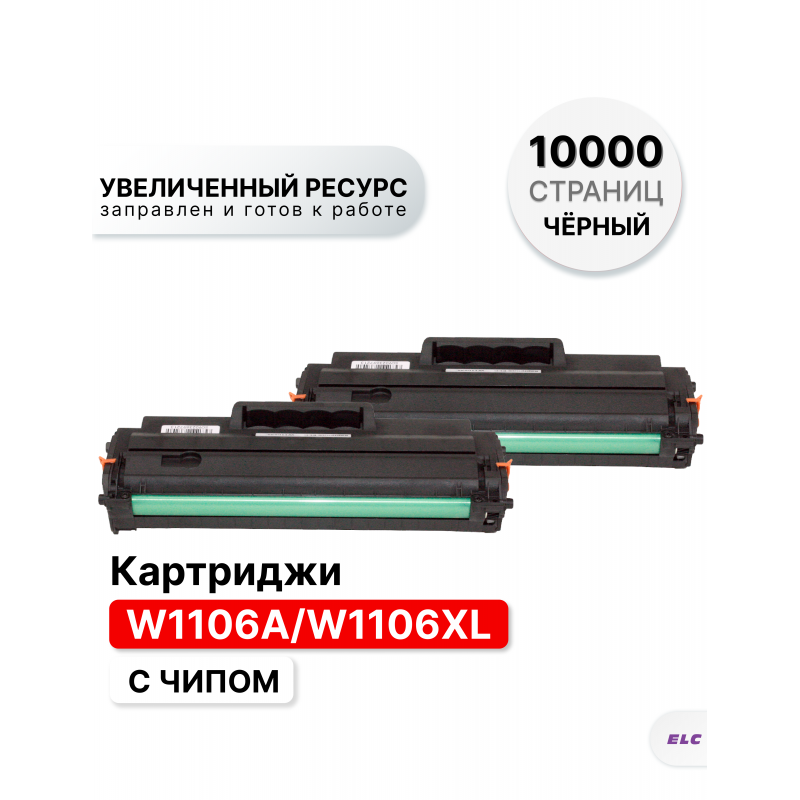 Картридж W1106A/W1106XL (2 штуки) для HP Laser 107/135/137 ELC (5000 стр.) с чипом