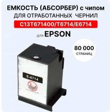 Емкость для отработанных чернил (абсорбер, поглотитель) C13T671400 ELC