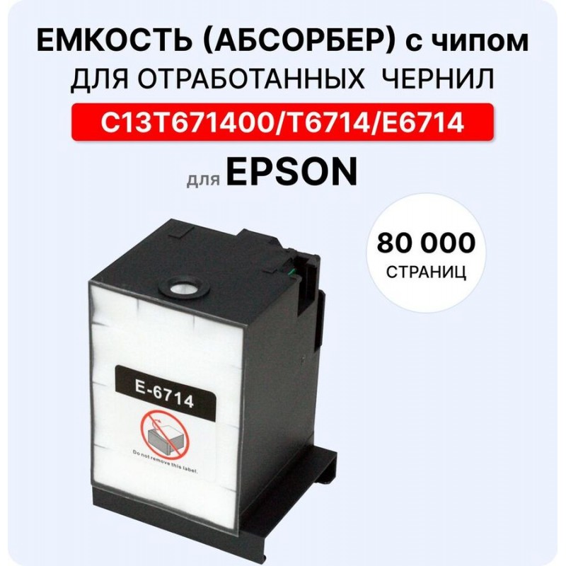 Емкость для отработанных чернил (абсорбер, поглотитель) C13T671400 ELC