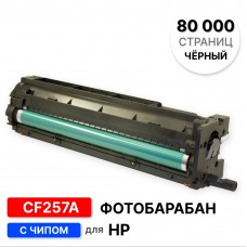 Драм CF257A для HP Color LJ M433/M436  ELC (80k)