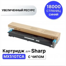 Картридж MX51GTCA голубой для Sharp MX-4112/MX-5112 ELC (ресурс 18 000)