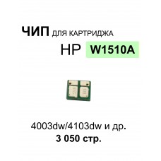Чип W1510A для HP LJ Pro 4003dw/MFP 4103dw/4103fdw ELC (3050 стр.)