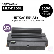 Картридж MLT-D205L для Samsung ML 3310/3710/3712 SCX 5637/5639/5737 ELC (5000 стр.)