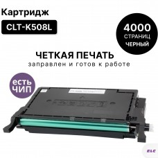 Картридж CLT-K508L для Samsung CLP-615/620/670 CLX-6220/6250 черный ELC (4000 стр.)
