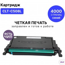 Картридж CLT-C508L для Samsung CLP-615/620/670 CLX-6220/6250 голубой ELC (4000 стр.)