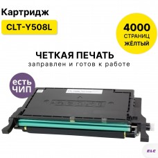 Картридж CLT-Y508L для Samsung CLP-615/620/670 CLX-6220/6250 желтый ELC (4000 стр.)