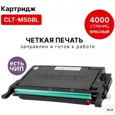 Картридж CLT-M508L для Samsung CLP-615/620/670 CLX-6220/6250 пурпурный ELC (4000 стр.)