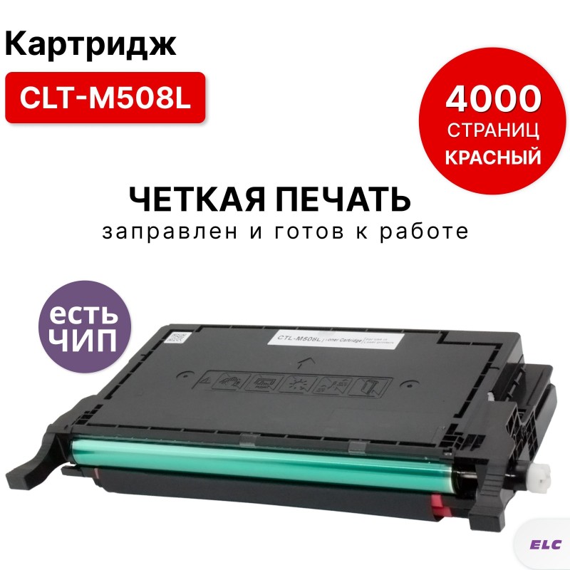 Картридж CLT-M508L для Samsung CLP-615/620/670 CLX-6220/6250 пурпурный ELC (4000 стр.)