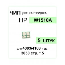 Комплект чипов 5шт W1510A для HP LJ Pro 4003dw/MFP 4103dw/4103fdw ELC (3050 стр.*5)