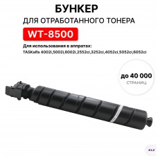 Бункер для отработанного тонера WT-8500 для Kyocera TASKalfa 2552ci...Ecosys P8060cdn ELC