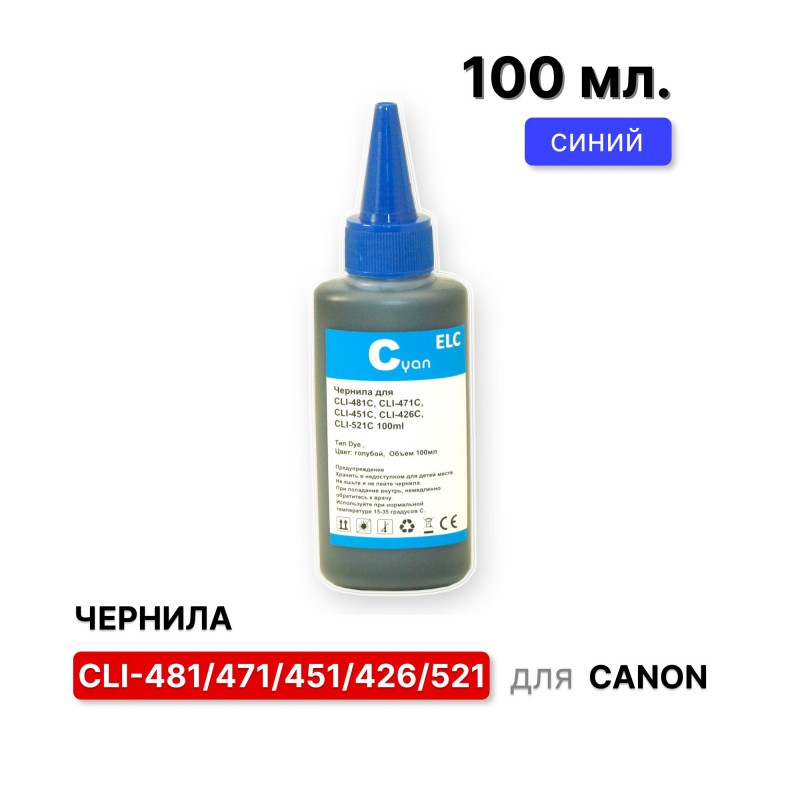Чернила для Canon CLI-481C, CLI-471C, CLI-451C, CLI-426C, CLI-521C голубые ELC Dye 100мл