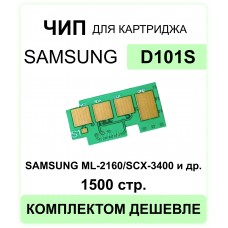 Чип MLT-D101S Samsung ML-2160/SCX-3400/3405/3405F ELC 1.5K без упаковки