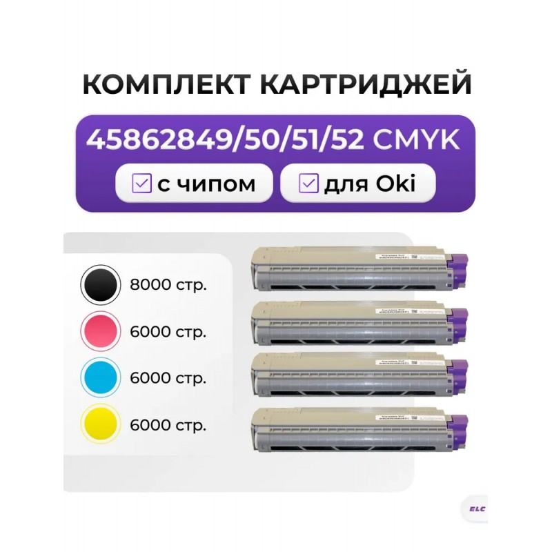 Комплект картриджей CMYK 45862849/50/51/52 для Oki MC853/MC873 ELC (7000 стр.+7300стр*3)